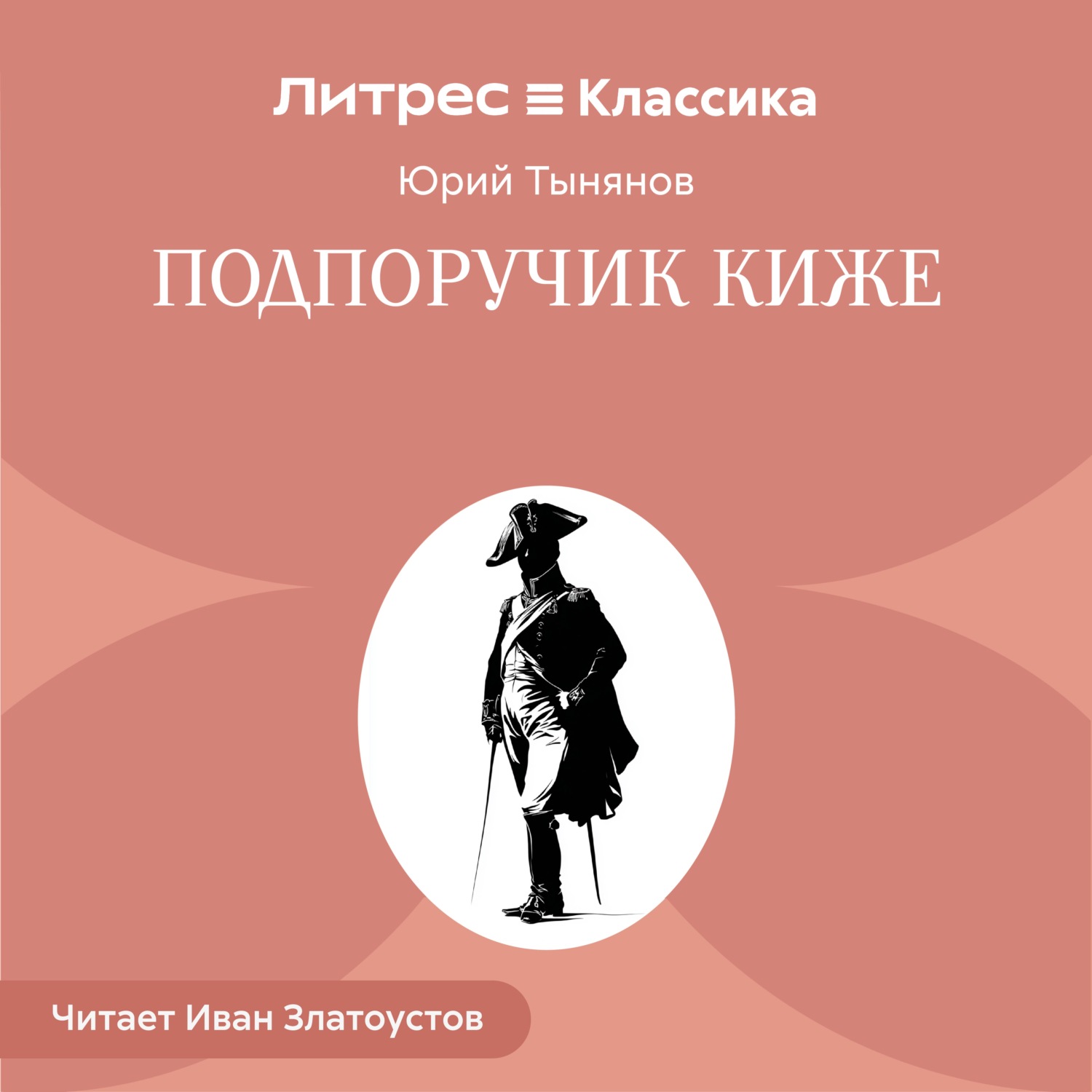 Обложка книги «Подпоручик Киже»
