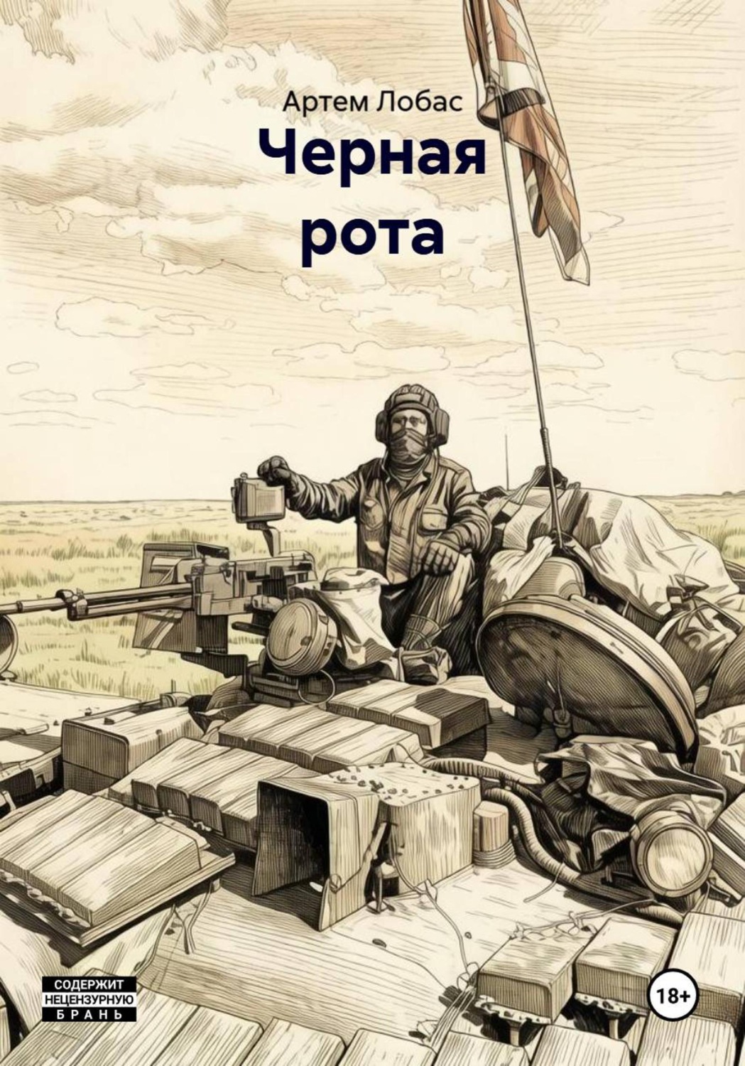 Обложка книги «Черная рота»