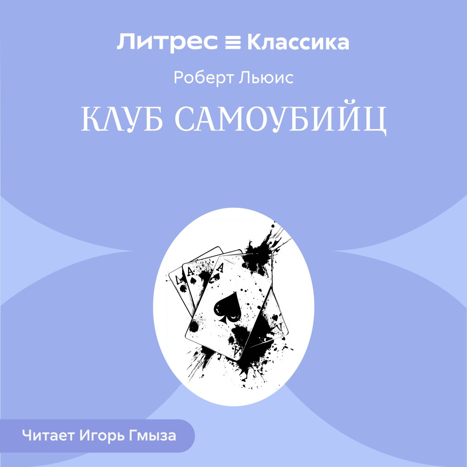 Обложка книги «Клуб самоубийц»