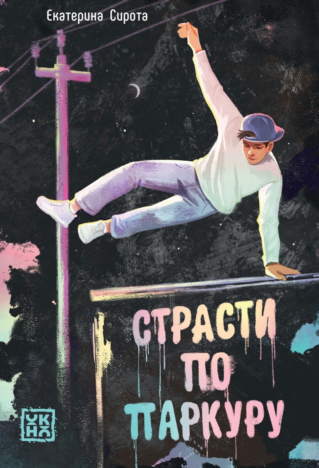 Обложка книги «Страсти по паркуру»