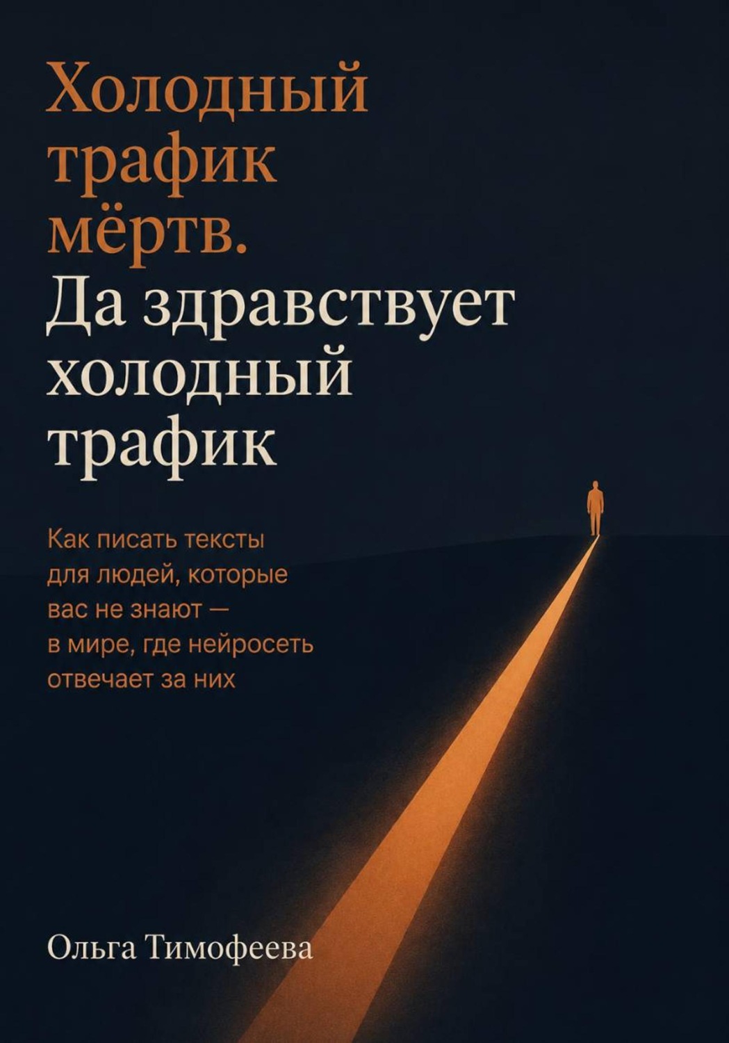 Обложка книги «Холодный трафик мёртв. Да здравствует холодный трафик»
