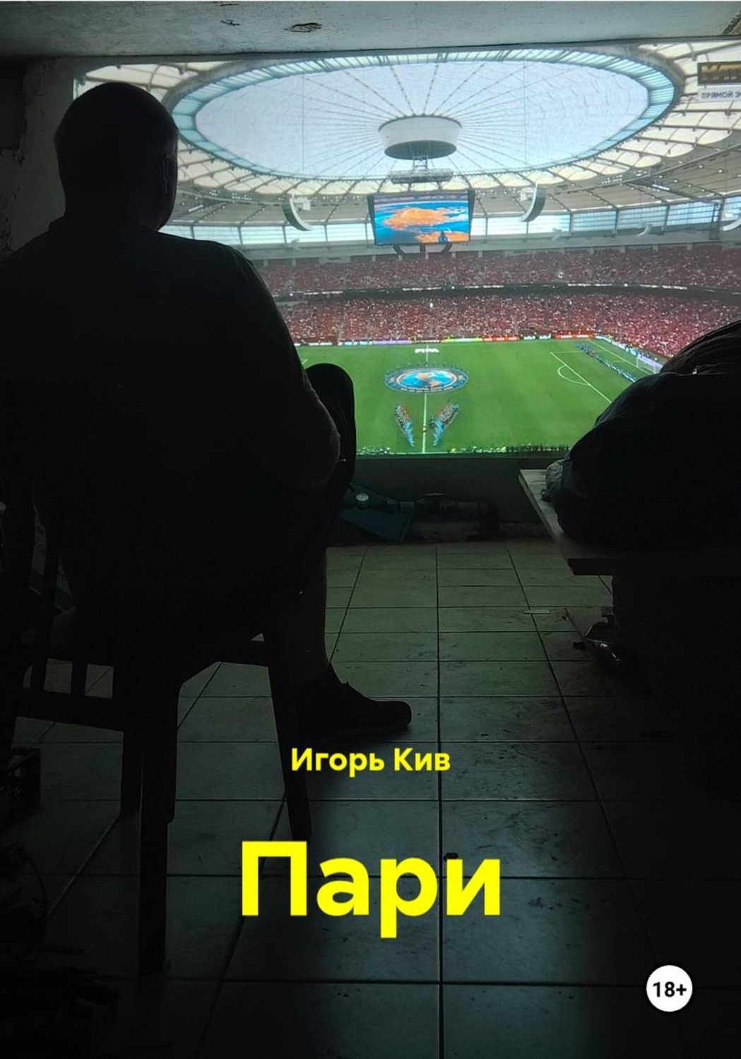 Обложка книги «Пари»