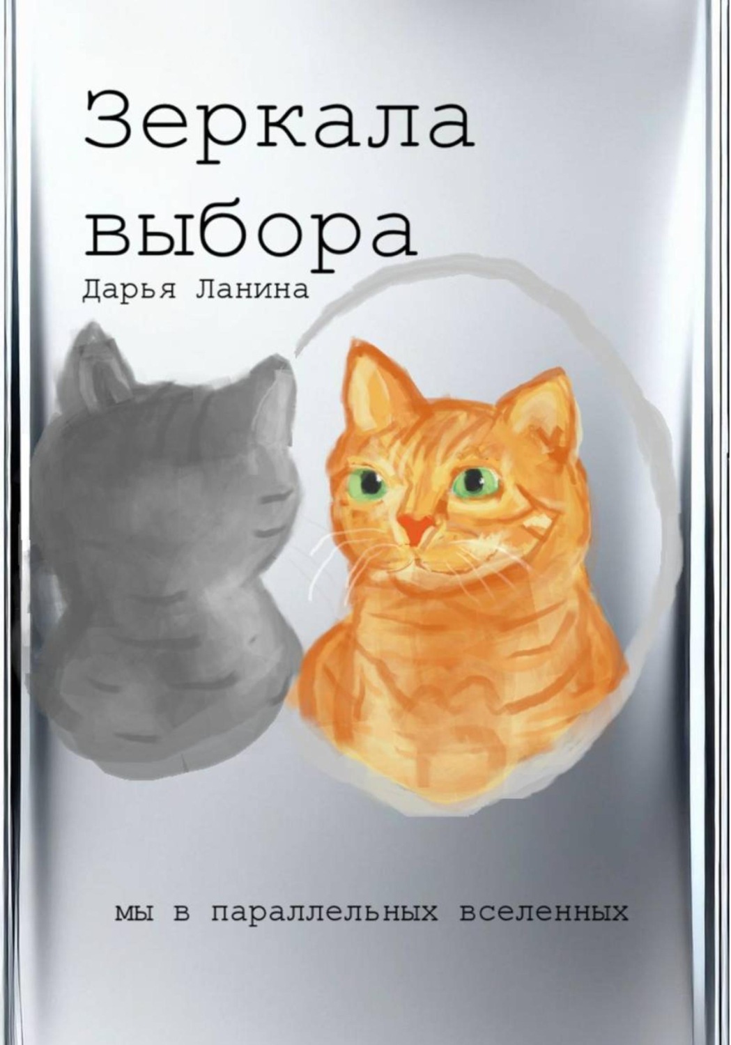Обложка книги «Зеркала выбора»
