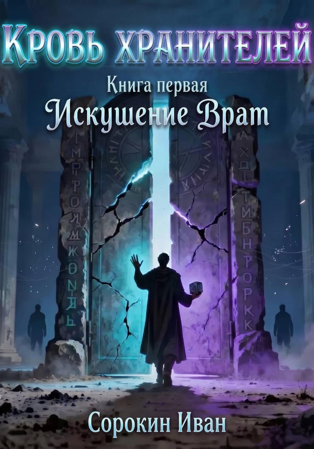 Обложка книги «Кровь хранителей. Книга первая. Искушение Врат»