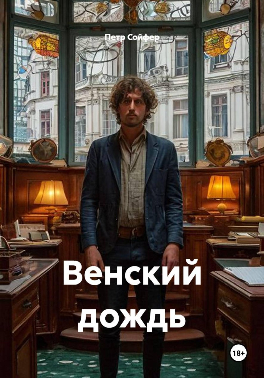Обложка книги «Венский дождь»