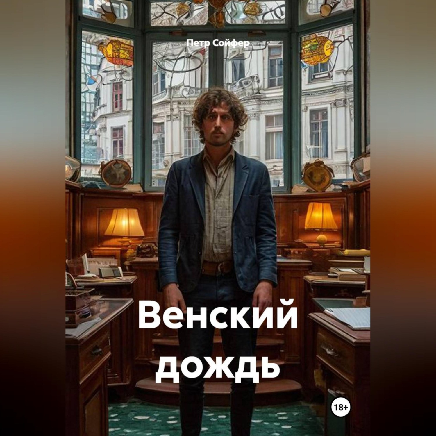 Обложка книги «Венский дождь»