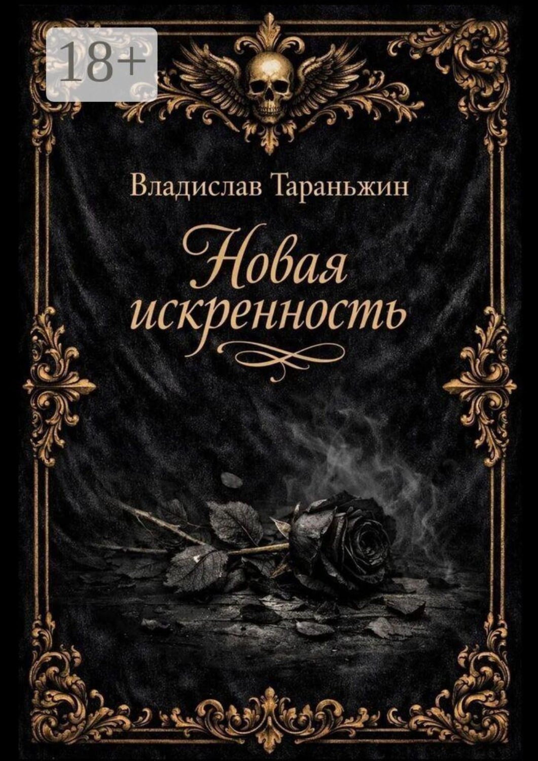 Обложка книги «Новая искренность»