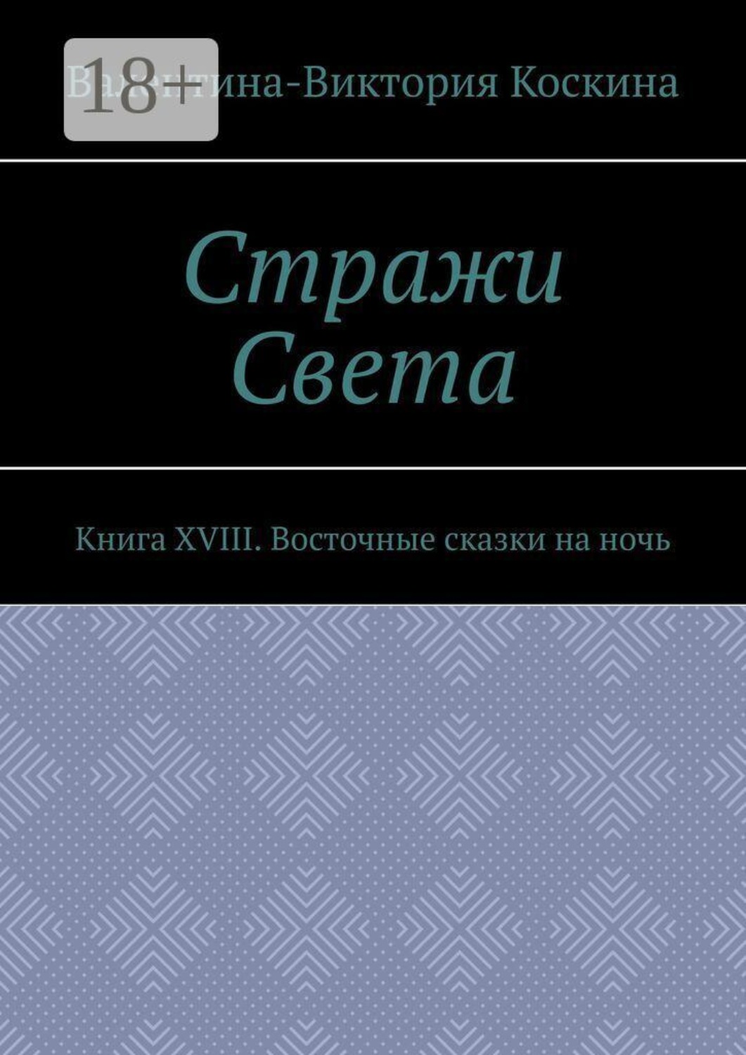 Обложка книги «Стражи Света. Книга XVIII. Восточные сказки на ночь»