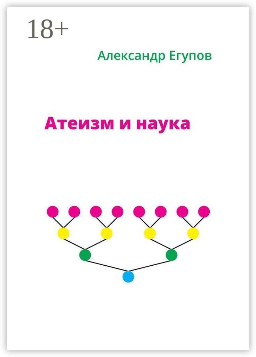 Обложка книги «Атеизм и наука»