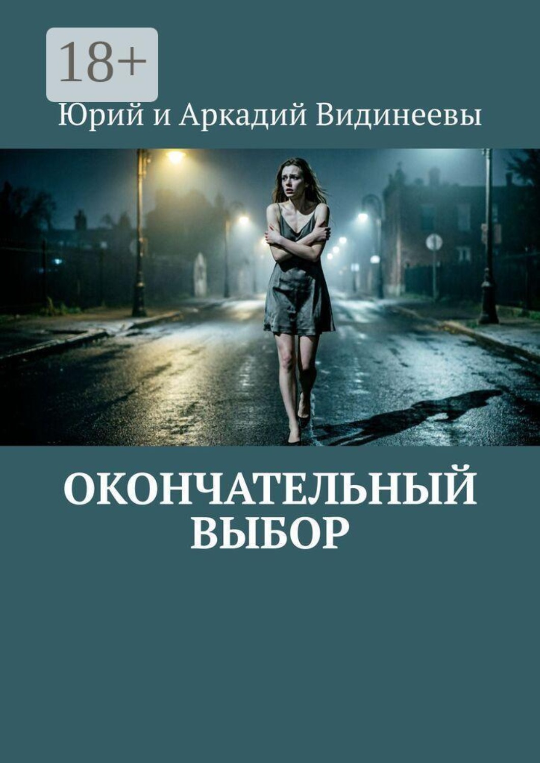 Обложка книги «Окончательный выбор»