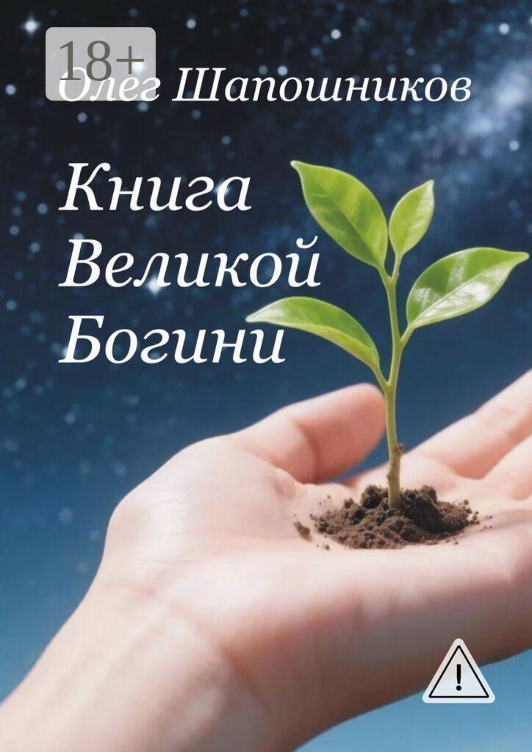 Обложка книги «Книга Великой Богини»
