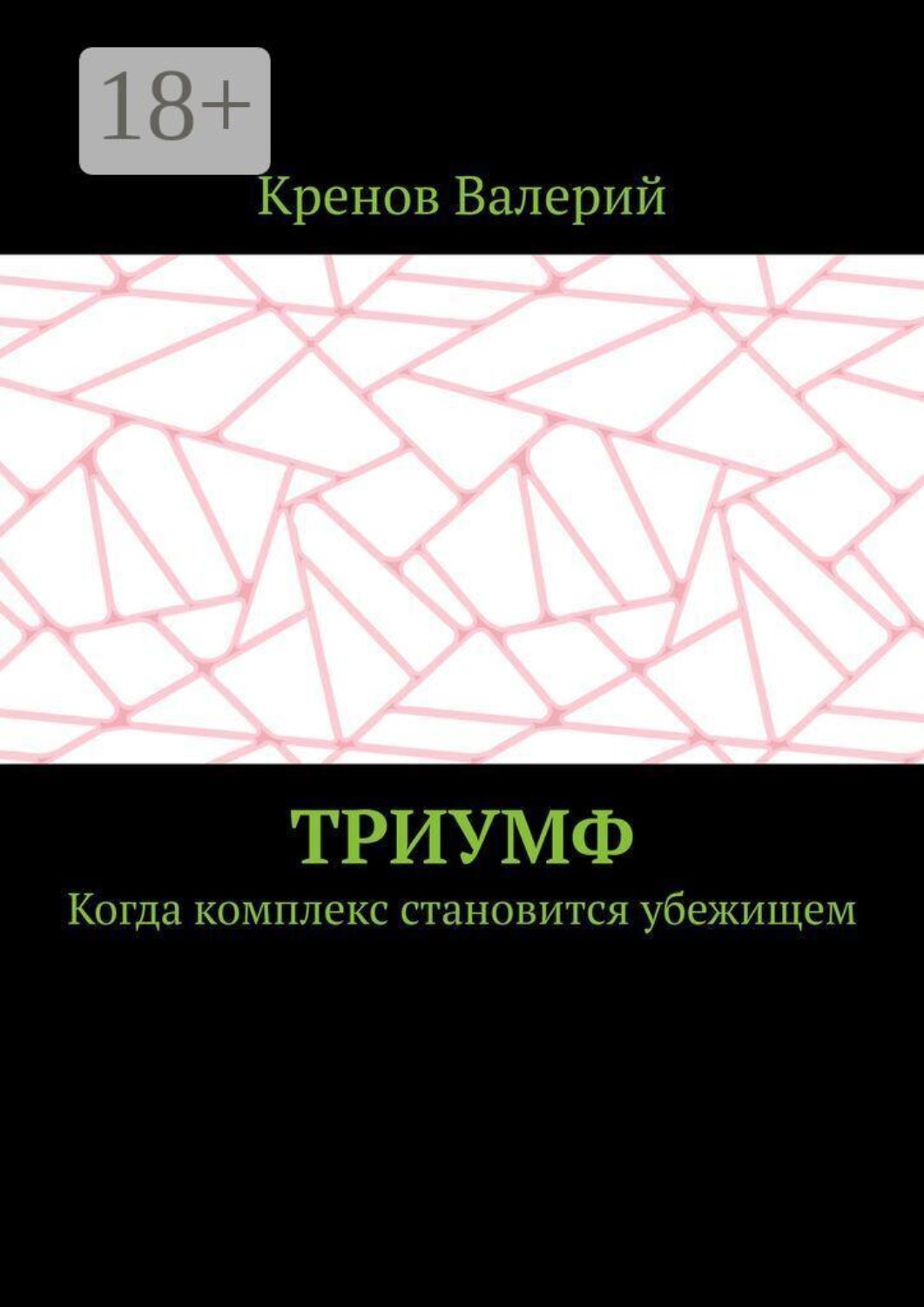 Обложка книги «Триумф. Когда комплекс становится убежищем»