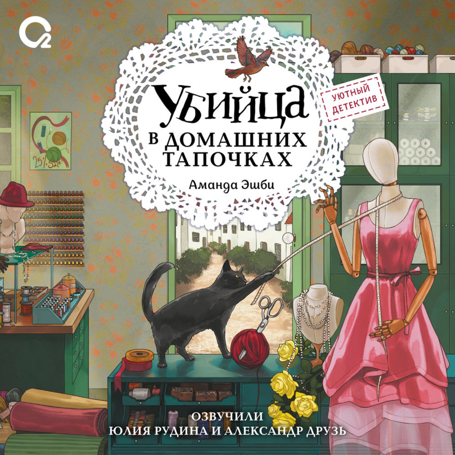 Обложка книги «Убийца в домашних тапочках»