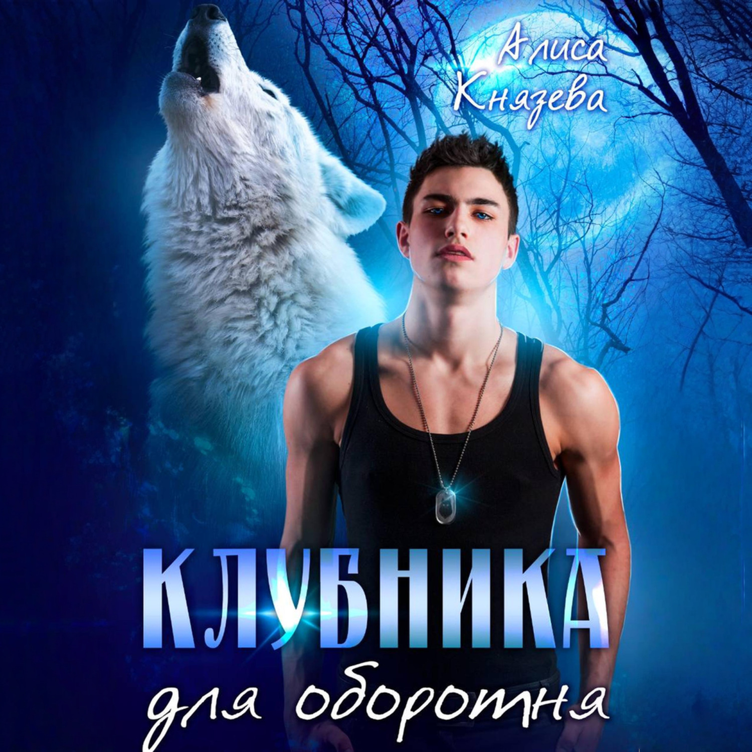 Обложка книги «Клубника для оборотня»