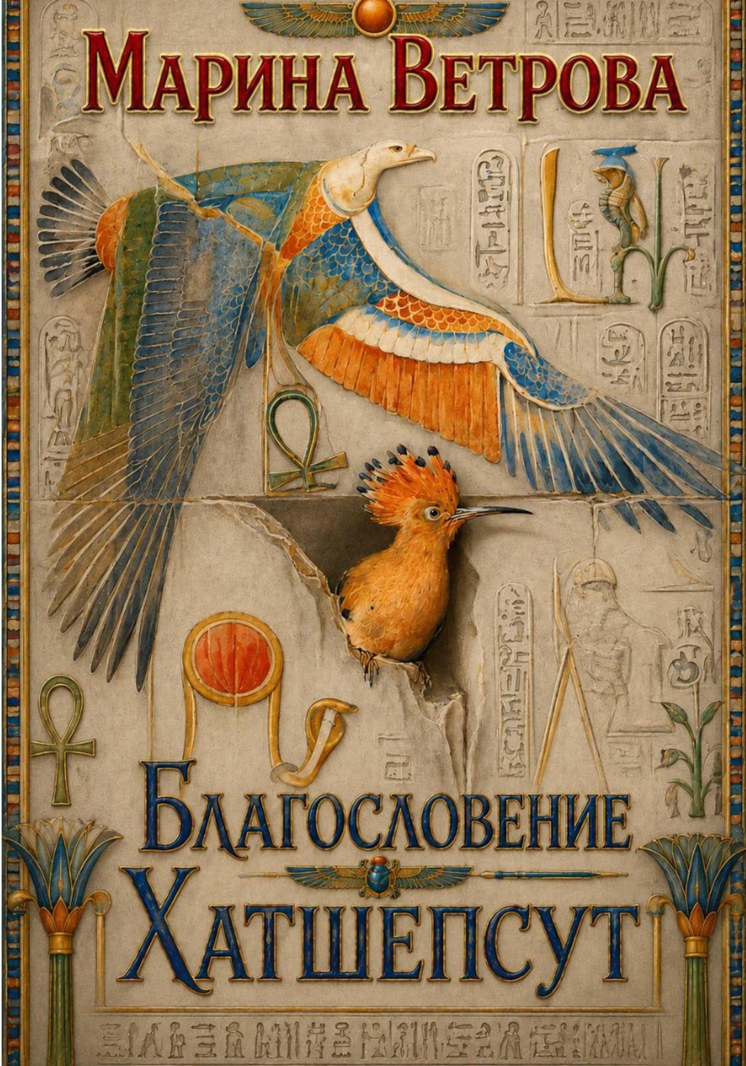 Обложка книги «Благословение Хатшепсут»