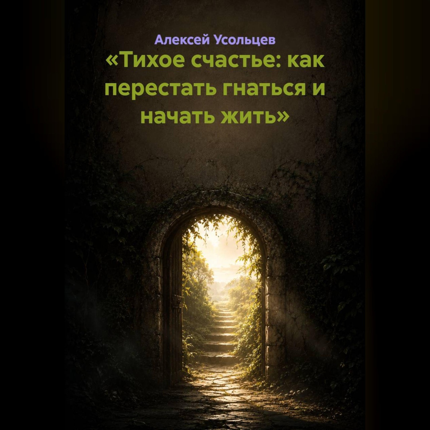 Обложка книги ««Тихое счастье: как перестать гнаться и начать жить»»