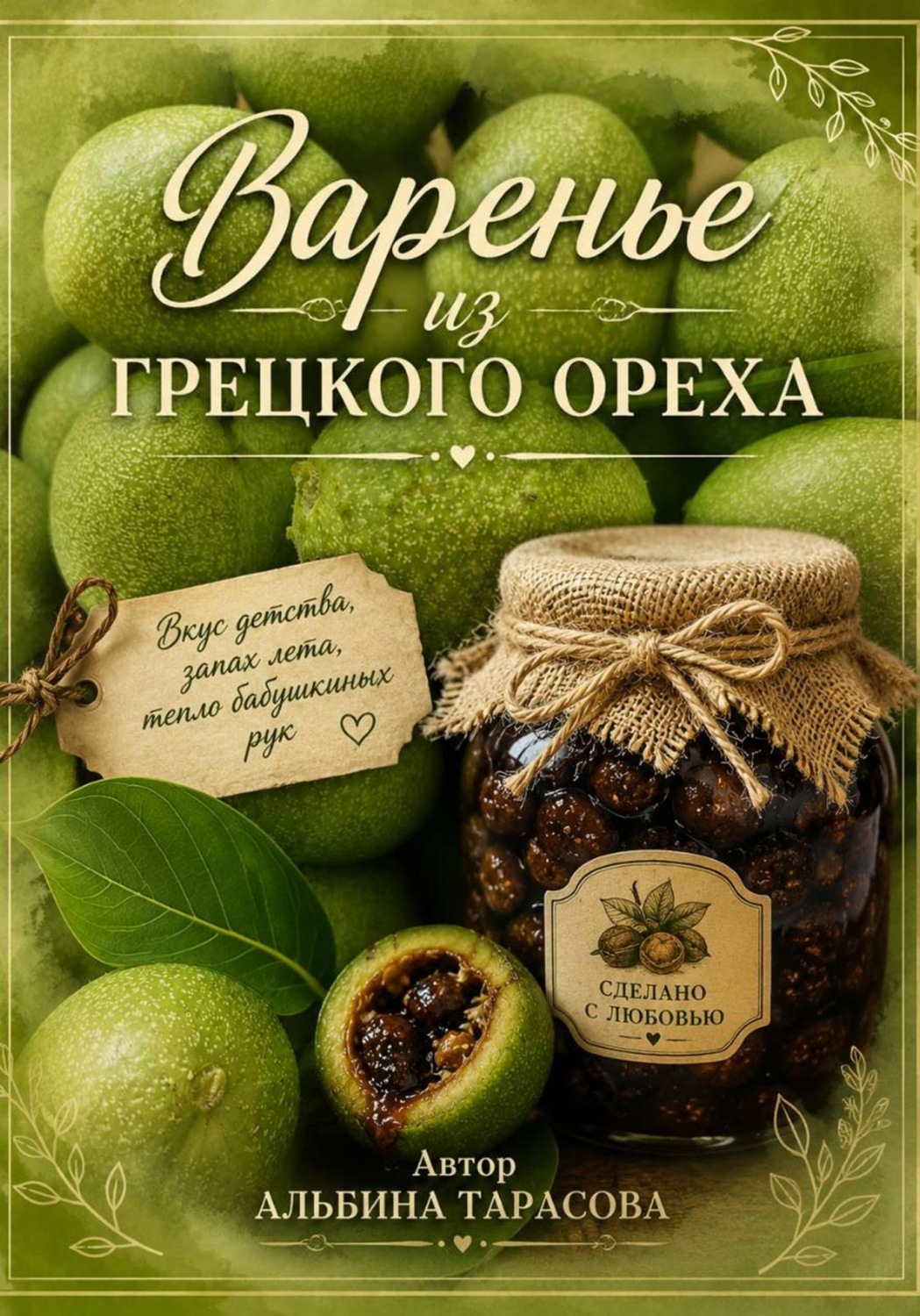 Обложка книги «Вкус детства. Варенье из зелёных грецких орехов»