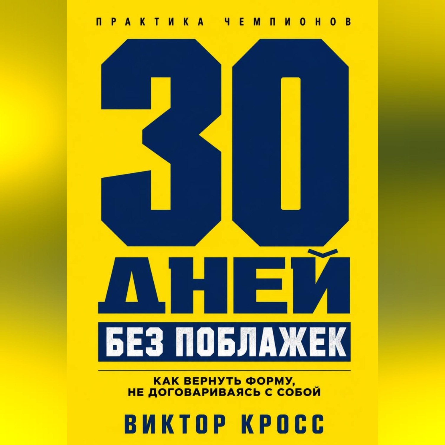 Обложка книги «30 дней без поблажек. Как вернуть форму, не договариваясь с собой»