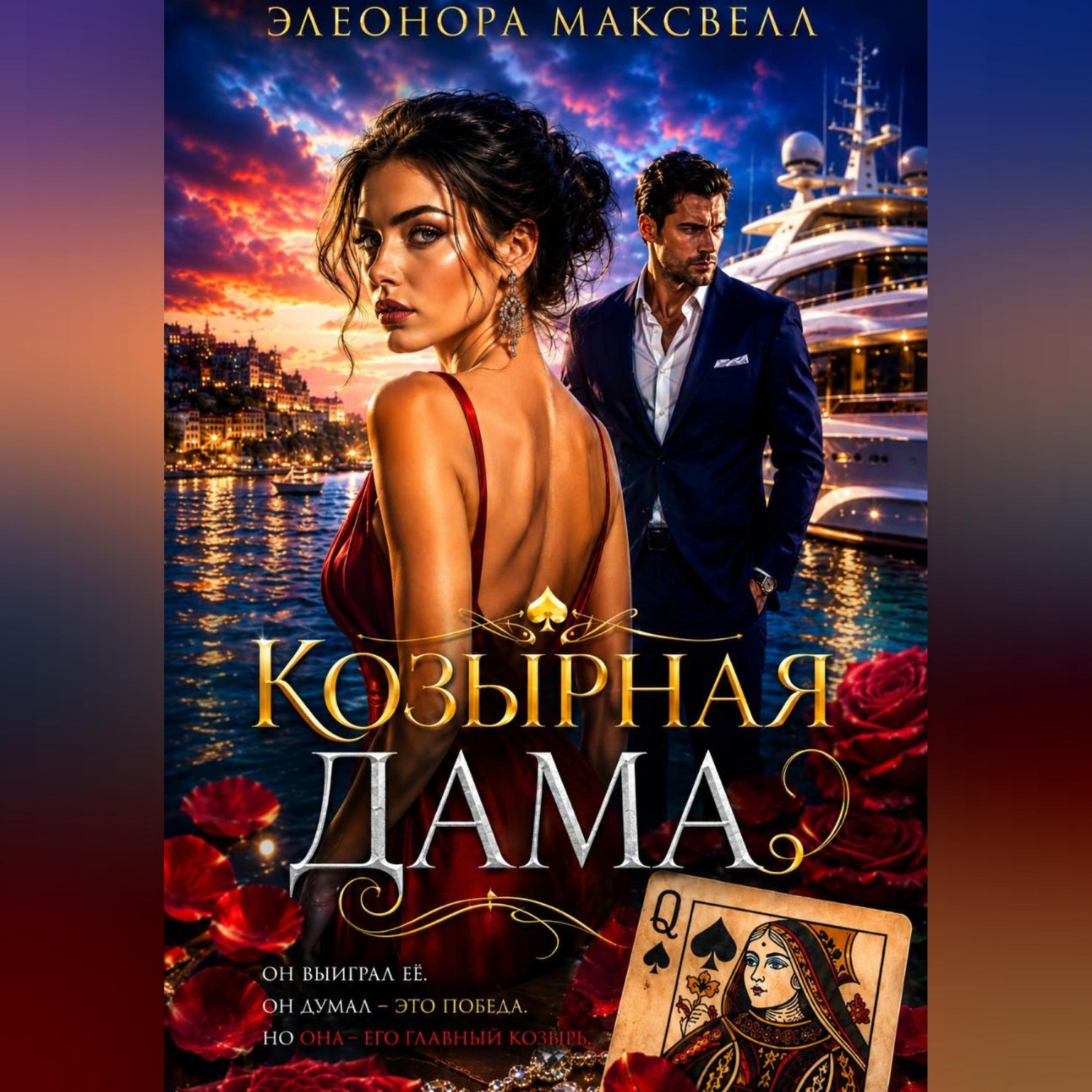 Обложка книги «Козырная дама.»