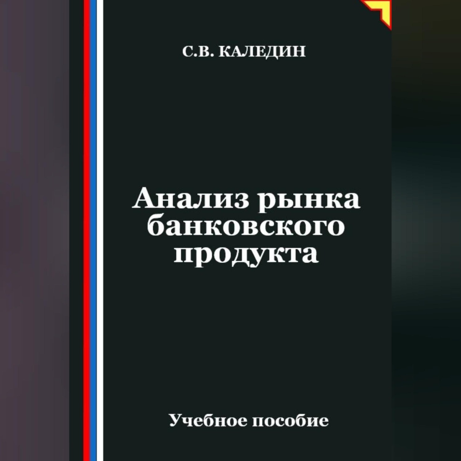 Обложка книги «Анализ рынка банковского продукта»