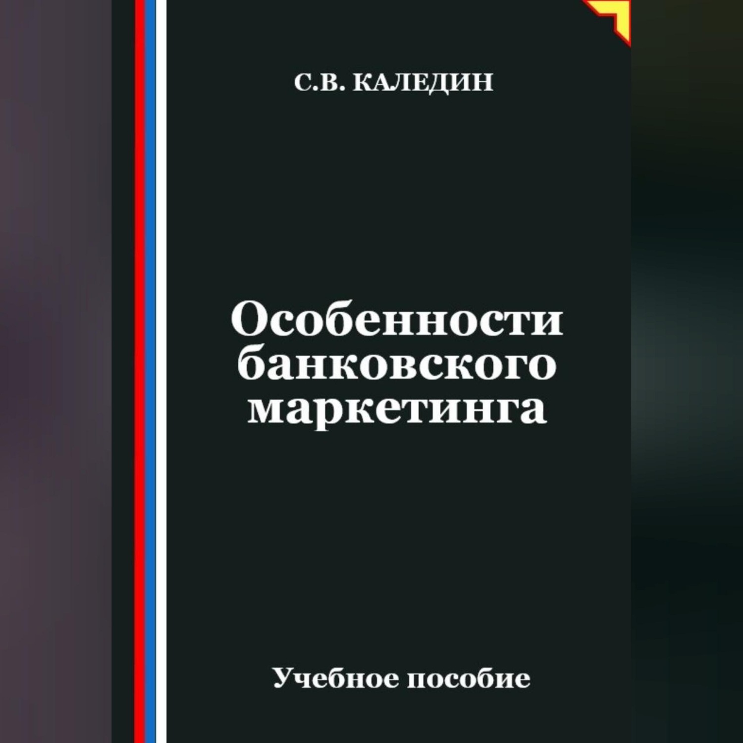 Обложка книги «Особенности банковского маркетинга»
