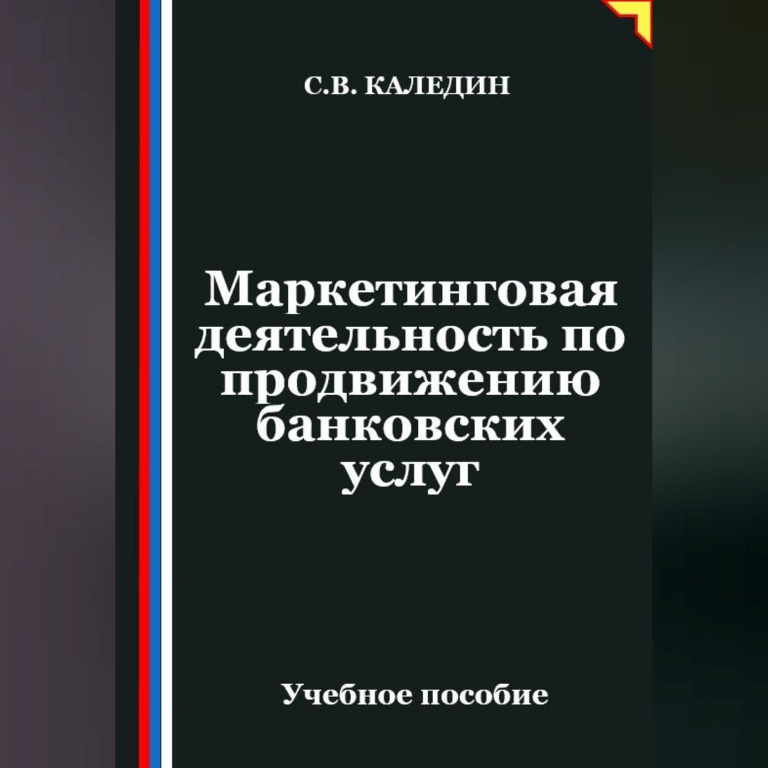 Обложка книги «Маркетинговая деятельность по продвижению банковских услуг»