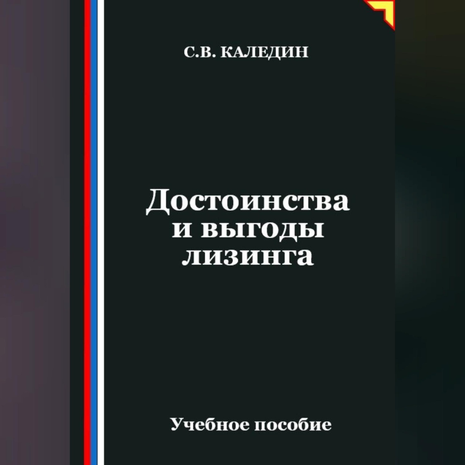 Обложка книги «Достоинства и выгоды лизинга»