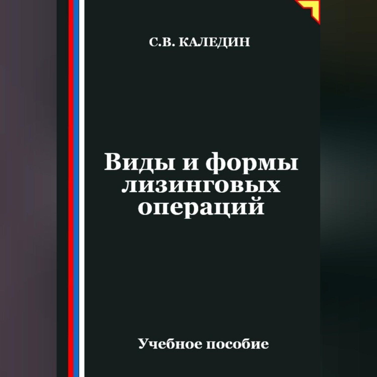 Обложка книги «Виды и формы лизинговых операций»