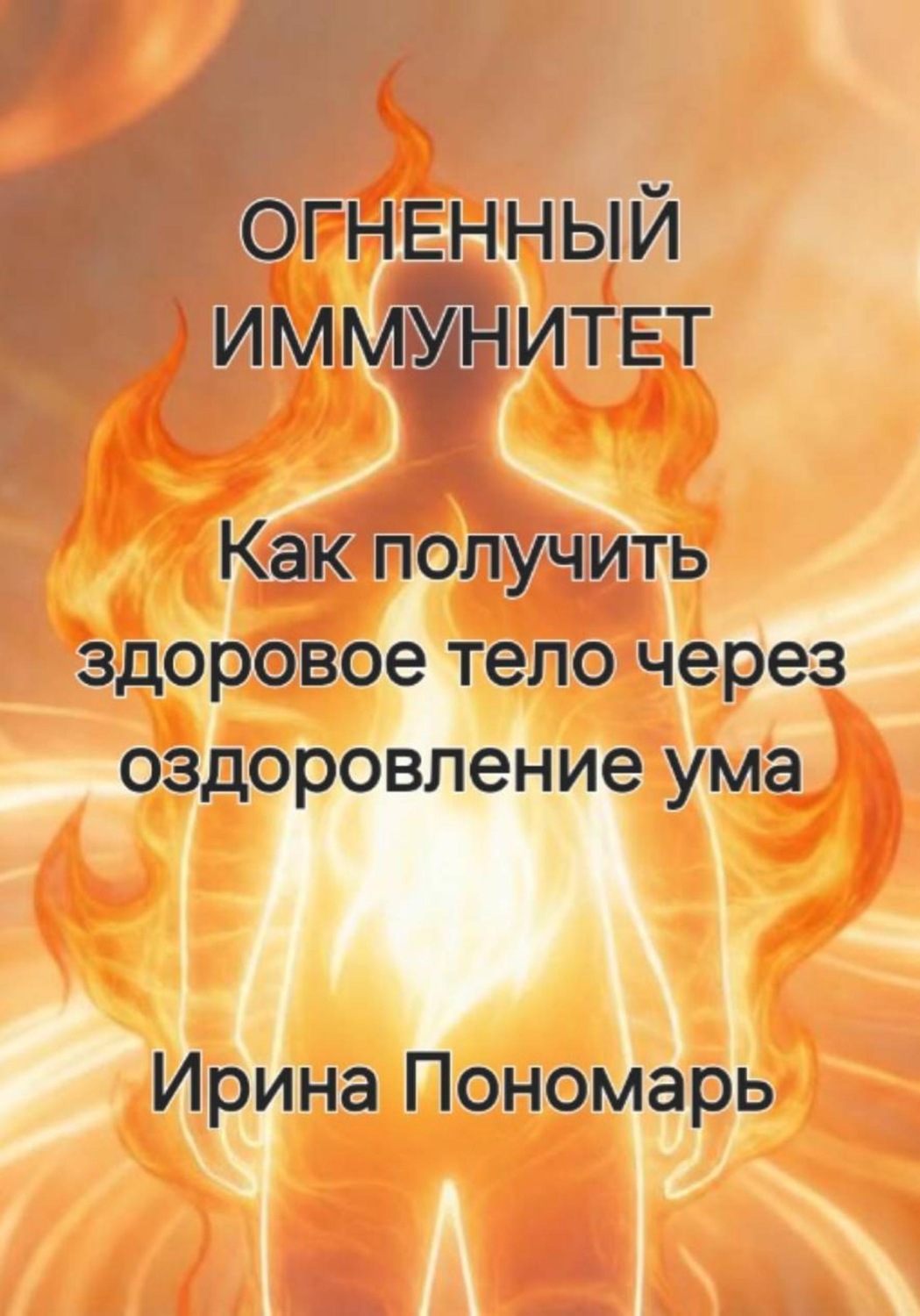 Обложка книги «ОГНЕННЫЙ ИММУНИТЕТ: Как получить здоровое тело через оздоровление ума»