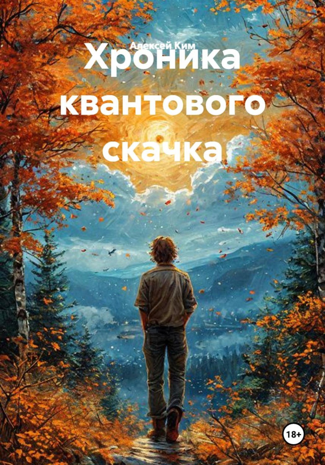Обложка книги «Хроника квантового скачка»