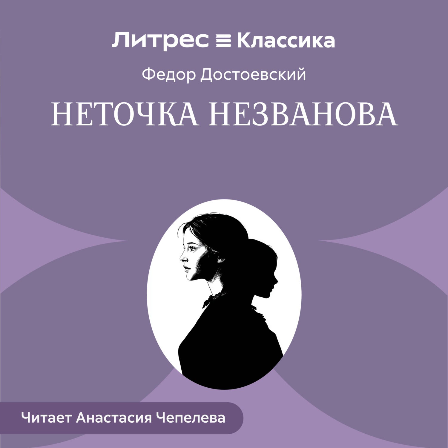 Обложка книги «Неточка Незванова»