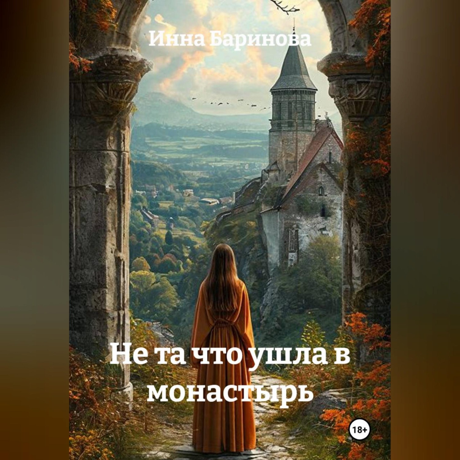 Обложка книги «Не та что ушла в монастырь»
