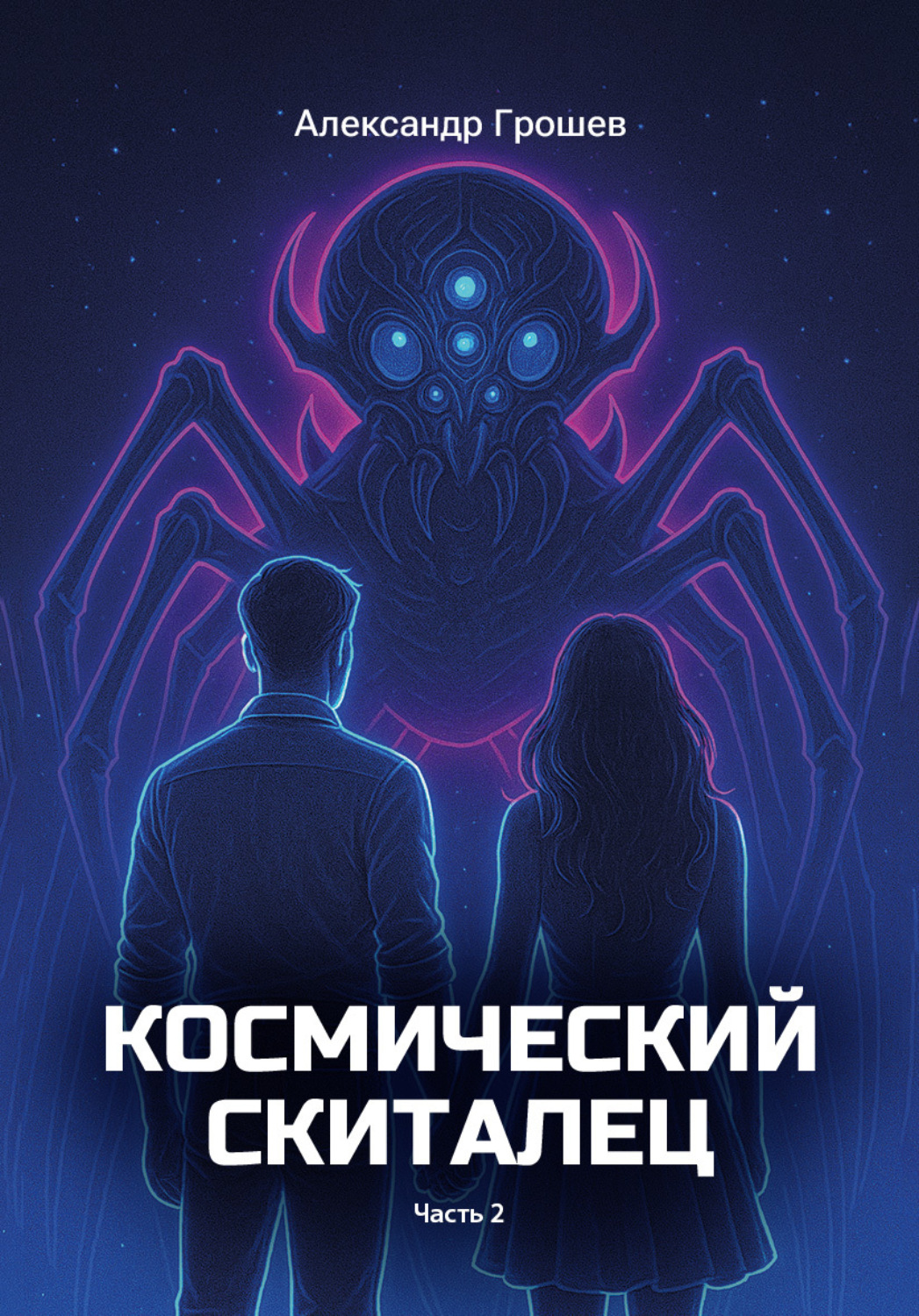 Обложка книги «Космический скиталец. Часть 2»