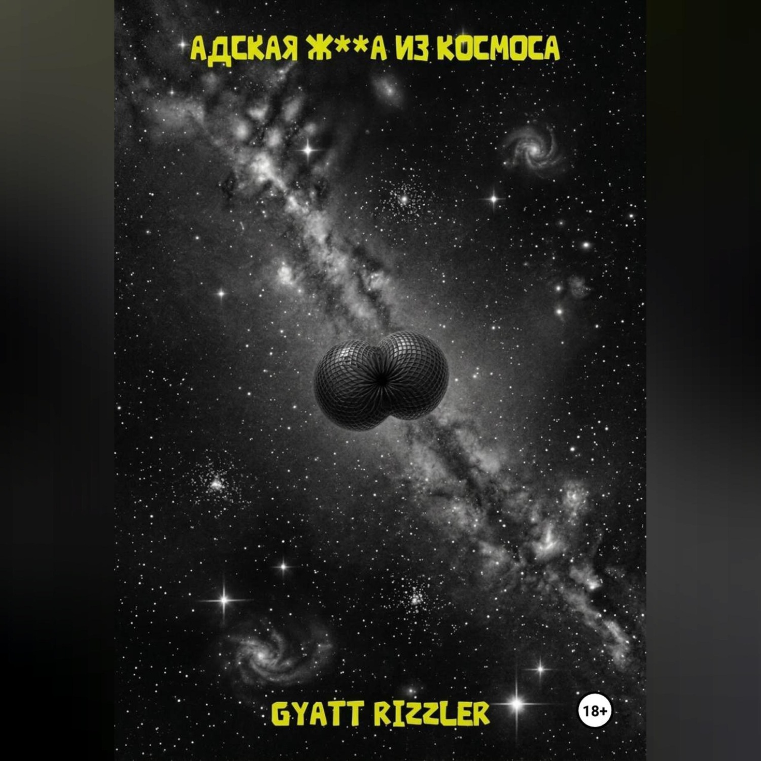 Обложка книги «Адская ж**а из космоса»