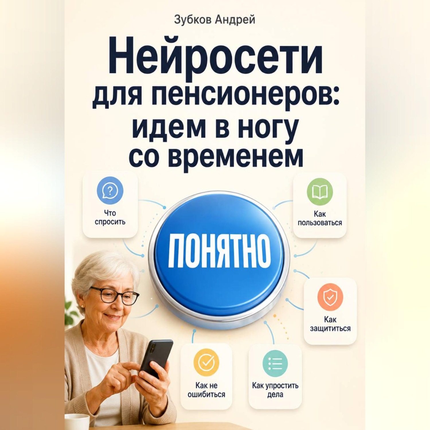 Обложка книги «Нейросети для пенсионеров: идем в ногу со временем»