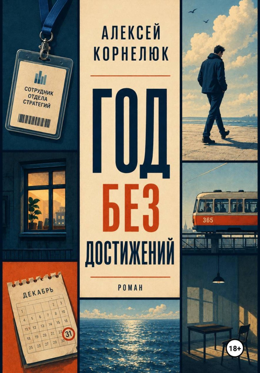 Обложка книги «Год без достижений»