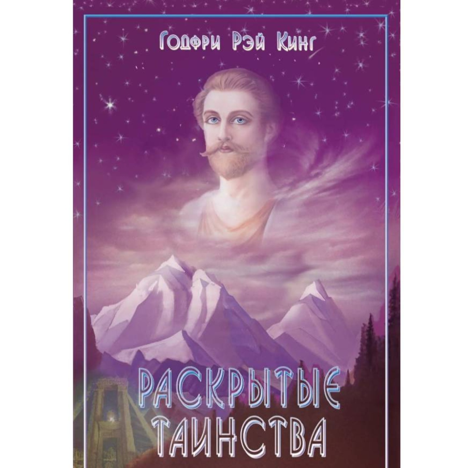 Обложка книги «Раскрытые Таинства.»