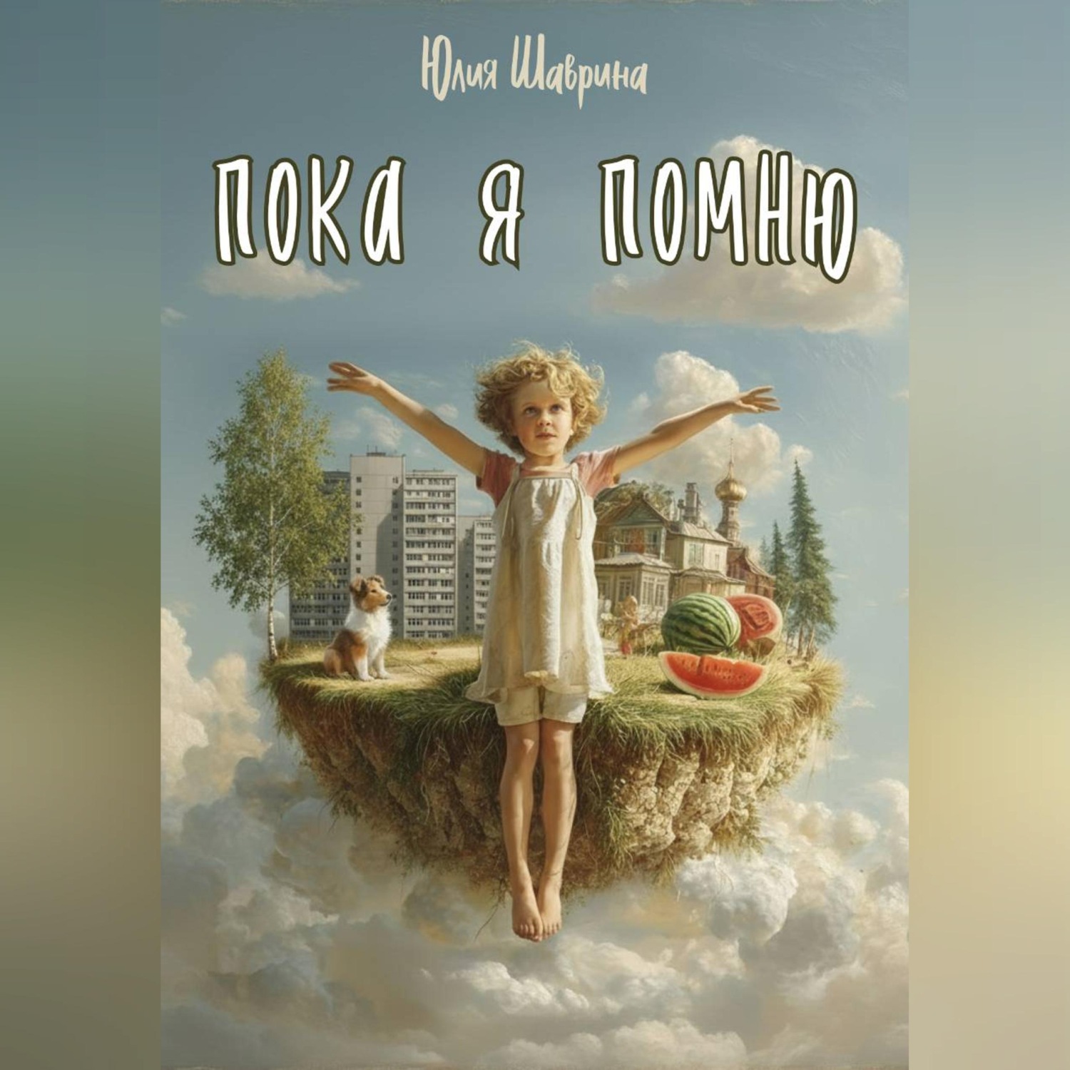 Обложка книги «Пока я помню»