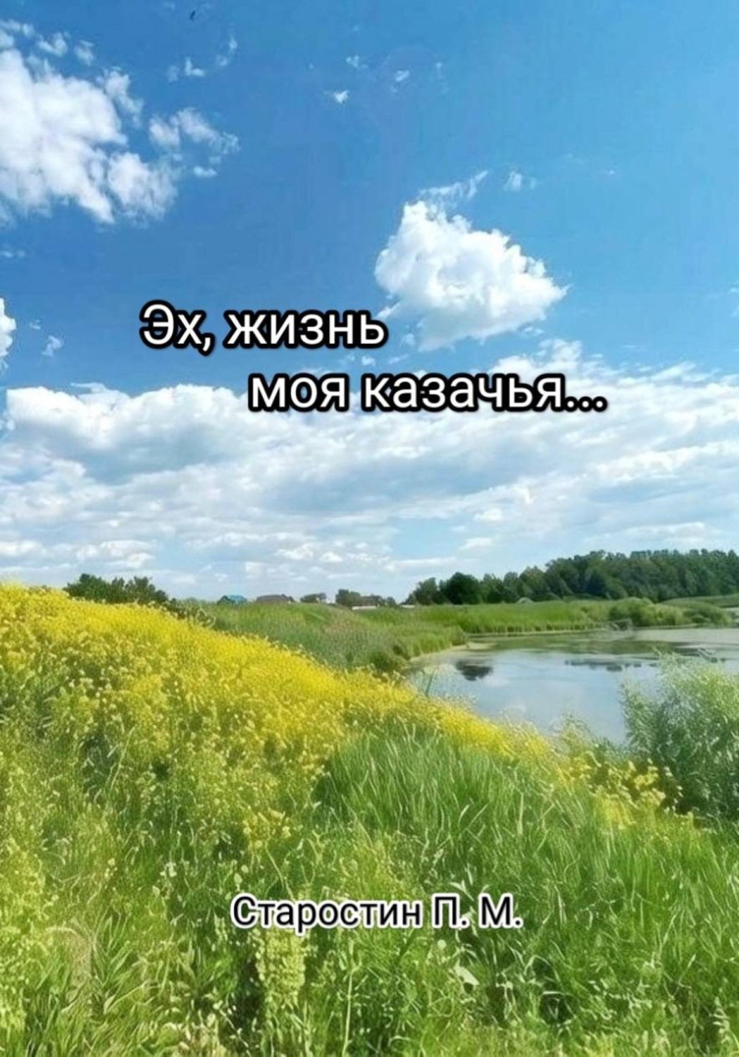 Обложка книги «Эх, жизнь моя казачья...»
