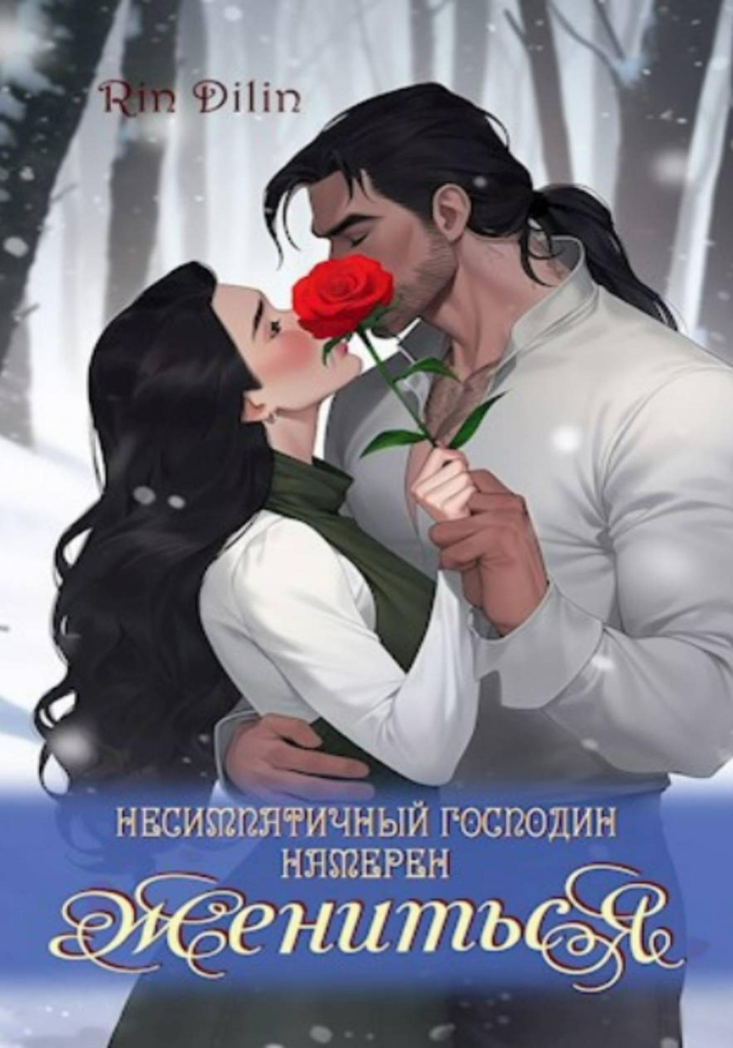 Обложка книги «Несимпатичный господин намерен жениться»