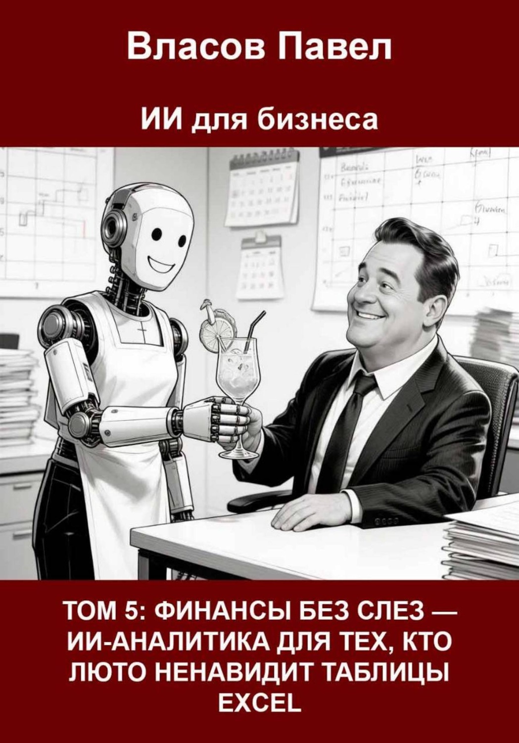 Обложка книги «Том 5: Финансы без слез — ии-аналитика для тех, кто люто ненавидит таблицы excel»