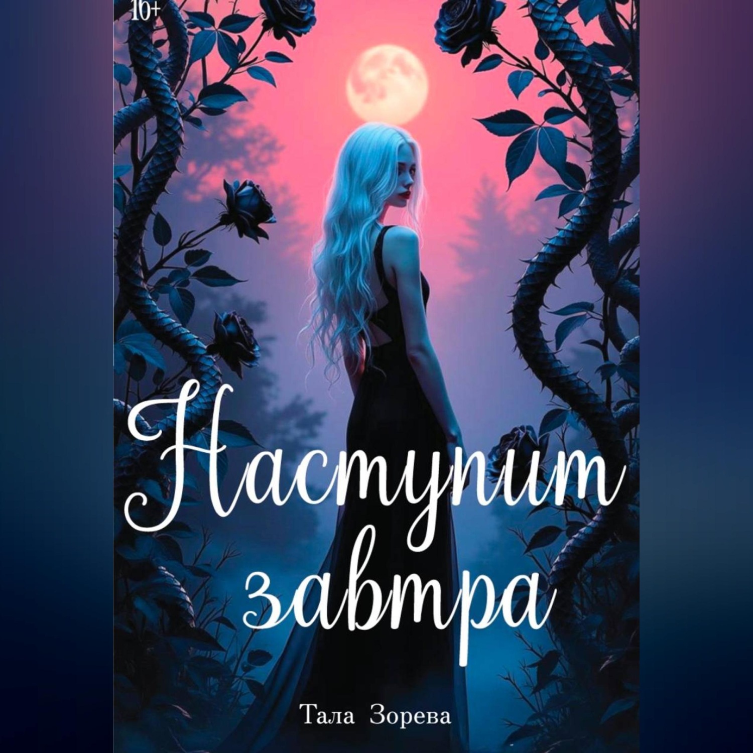 Обложка книги «Наступит завтра»