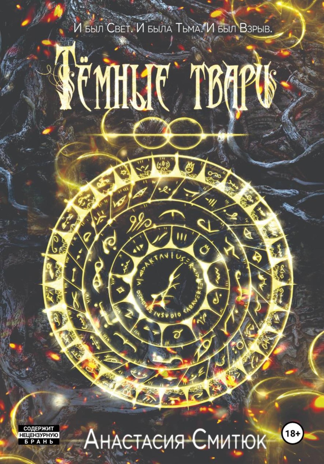 Обложка книги «Тёмные твари»