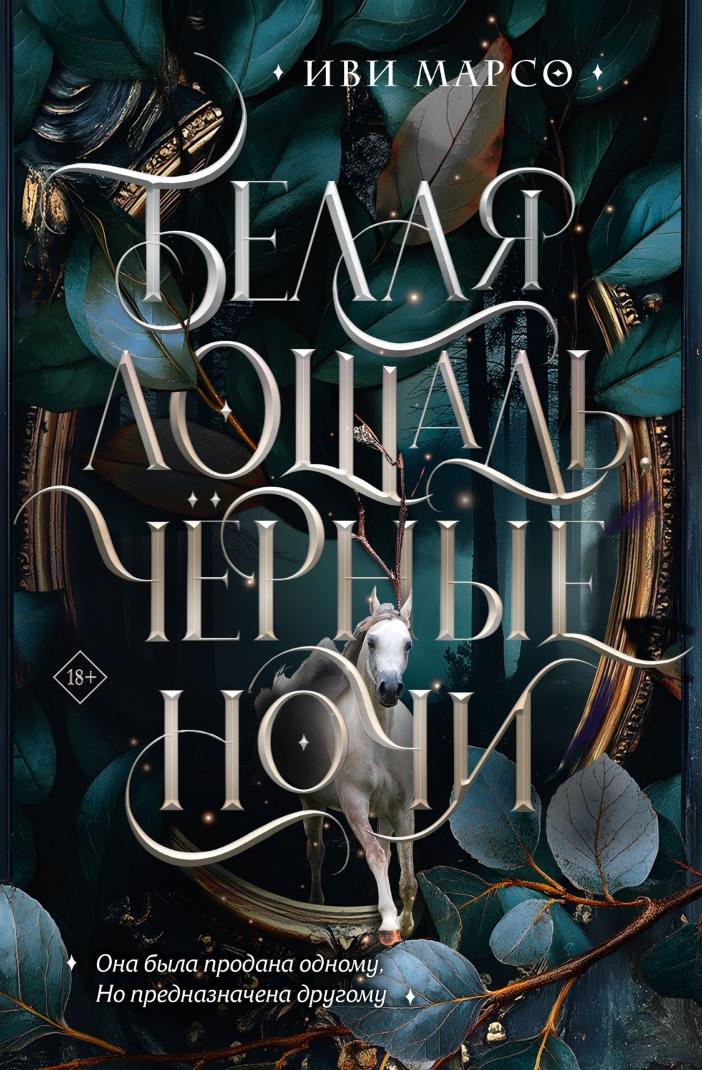 Обложка книги «Белая лошадь, черные ночи»