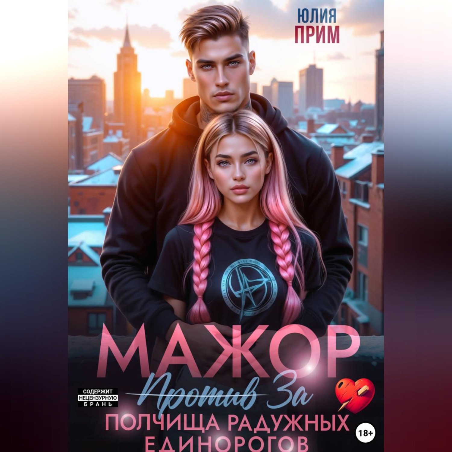 Обложка книги «Мажор против полчища радужных единорогов»