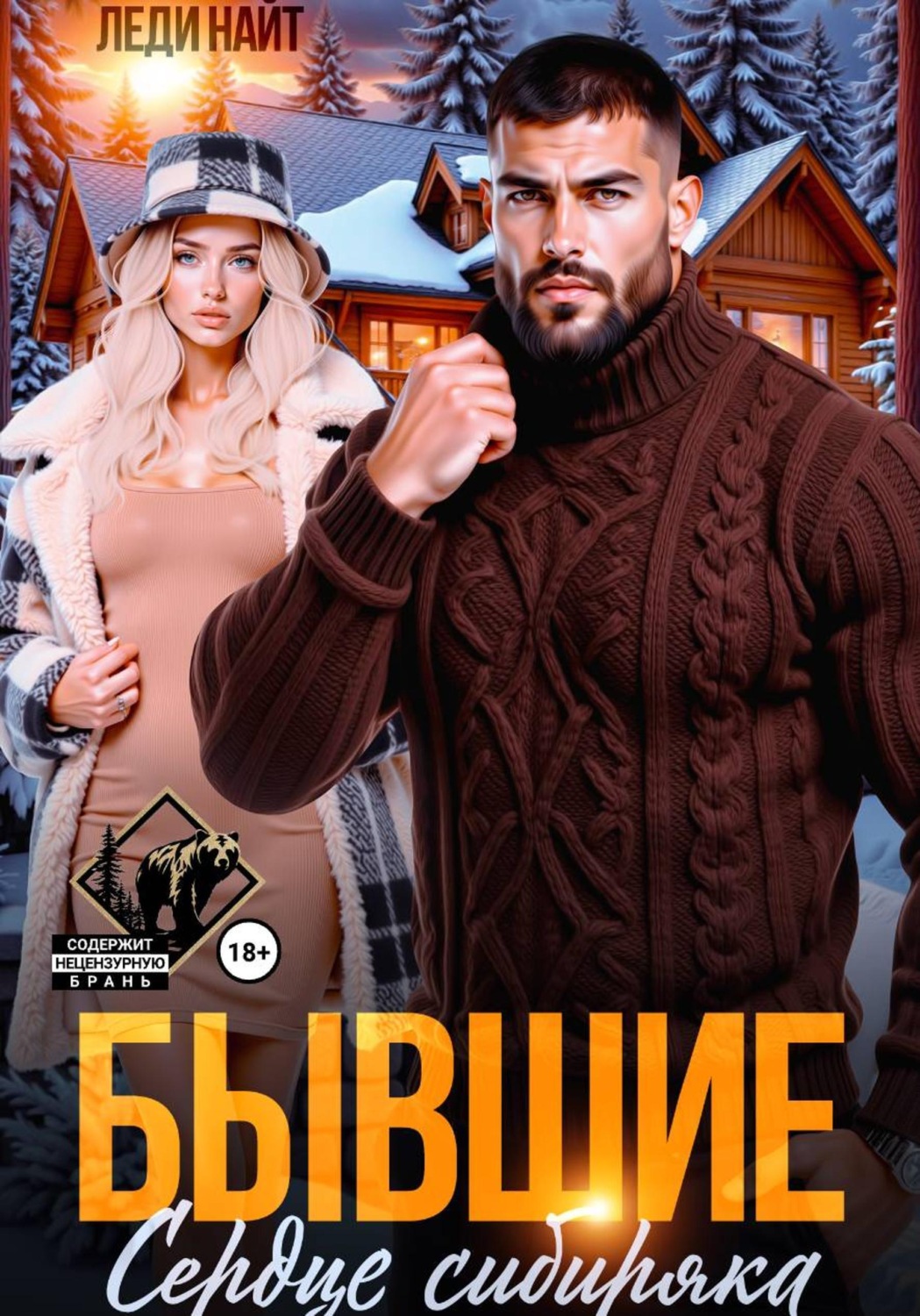 Обложка книги «Бывшие. Сердце сибиряка»