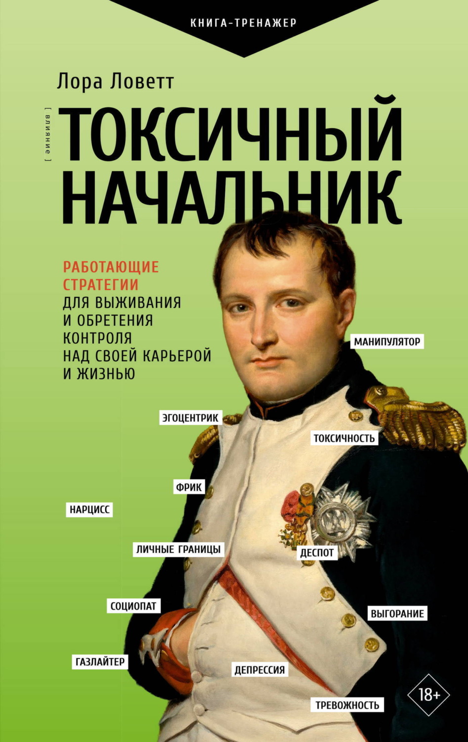 Обложка книги «Токсичный начальник. Работающие стратегии для выживания и обретения контроля над своей карьерой и жизнью» — Лора Ловетт