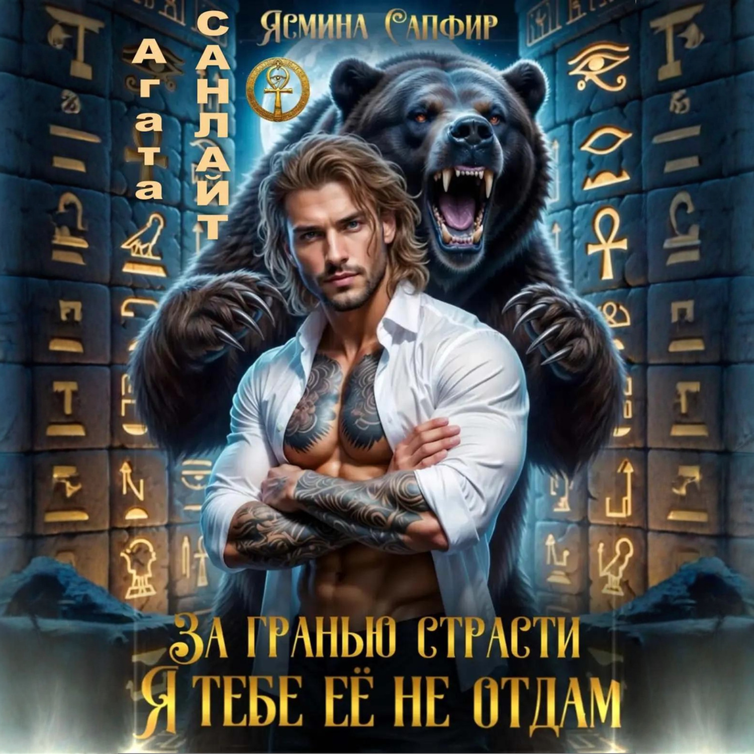 Обложка книги «За гранью страсти. Я тебе ее не отдам»