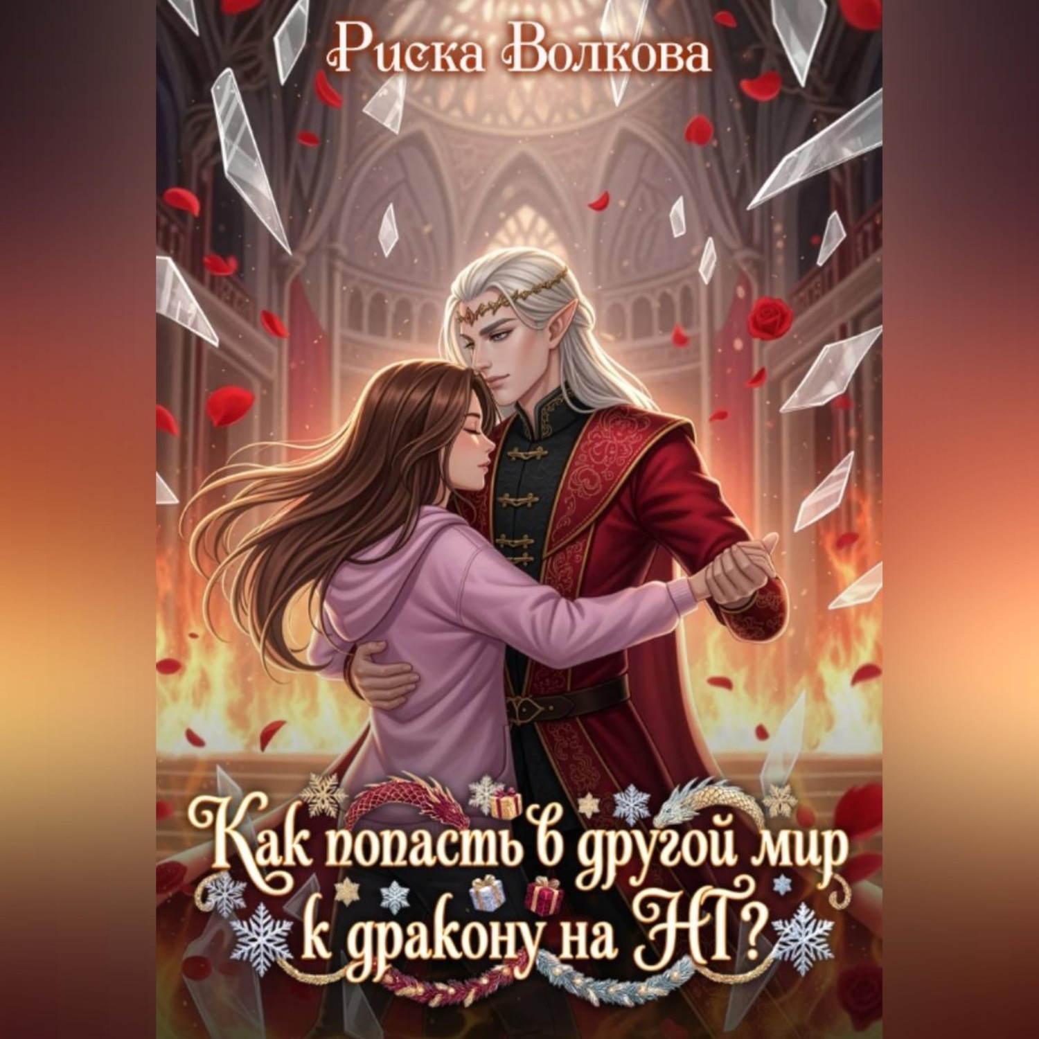 Обложка книги «Как попасть в другой мир к дракону на НГ?»