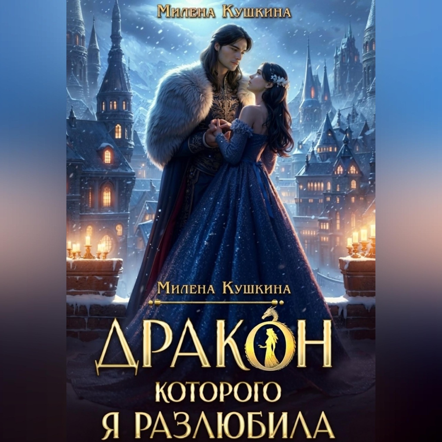 Обложка книги «Дракон, которого я разлюбила»